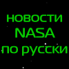 Астрогоризонт - Новости о космосе и не только. Все что происходит на звездах, планетах, спутниках и на земле от NASA на русском.